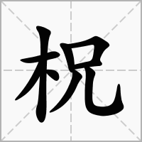 柶