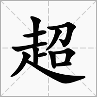 瓓